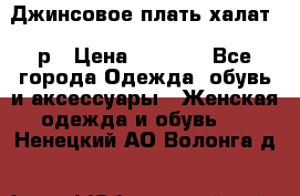 Джинсовое плать-халат 48р › Цена ­ 1 500 - Все города Одежда, обувь и аксессуары » Женская одежда и обувь   . Ненецкий АО,Волонга д.